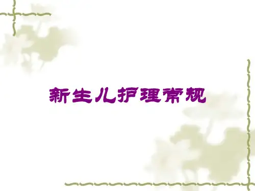 新生儿护理常规培训课件
