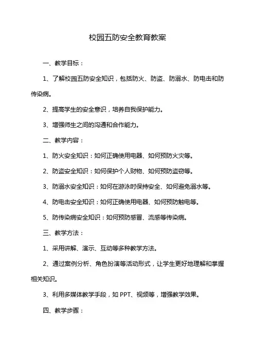 校园五防安全教育教案