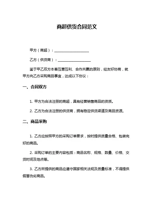 商超供货合同范文