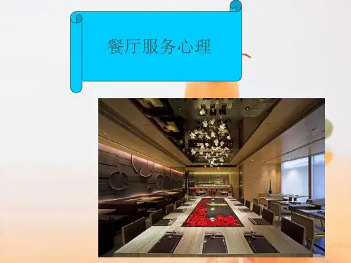 餐厅服务心理讲义