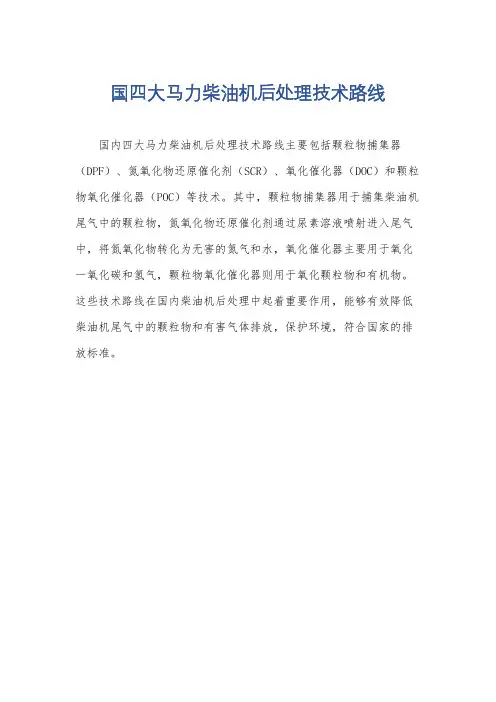 国四大马力柴油机后处理技术路线