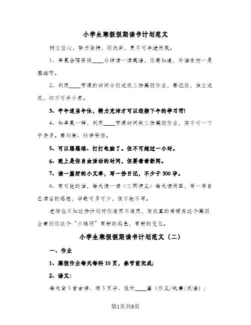2024年小学生寒假假期读书计划范文（7篇）