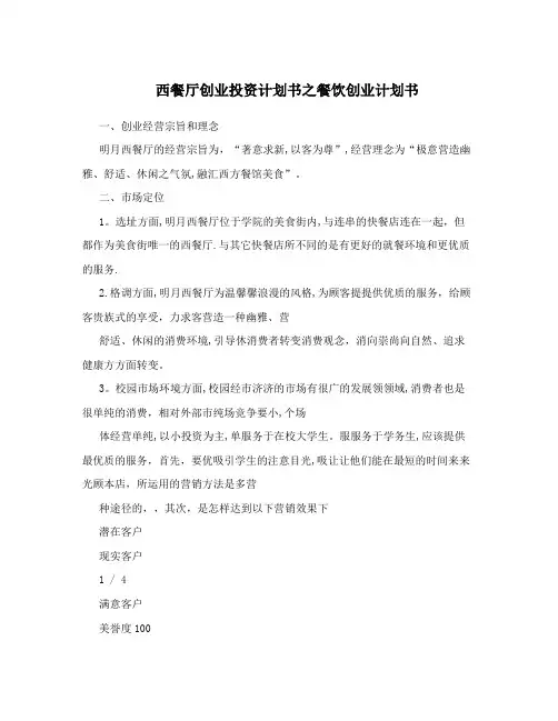 西餐厅创业投资计划书之餐饮创业计划书
