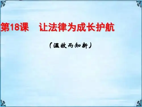 〔鲁教版〕让法律为成长护航 教学PPT课件1