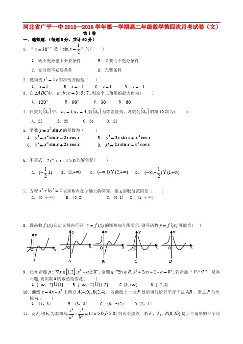 河北省广平县第一中学高二数学上学期第四次月考试题 文