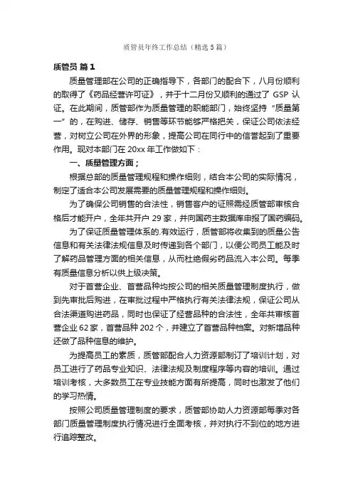 质管员年终工作总结（精选5篇）