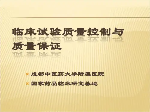 【课件】临床试验的质量控制与保证ppt