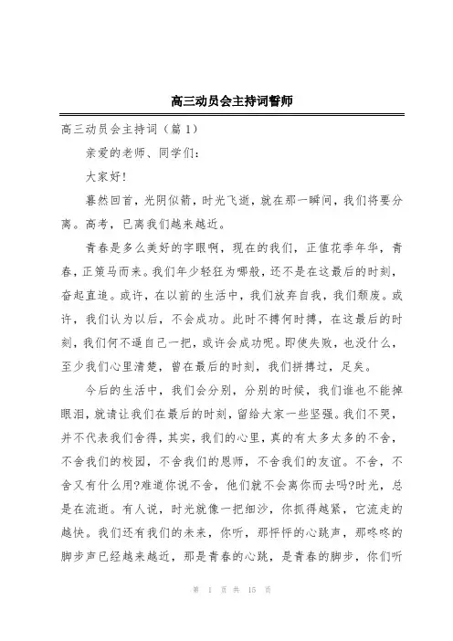 高三动员会主持词誓师