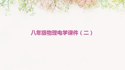 八年级物理电学课件(二)