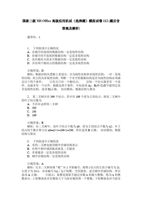 国家二级MS Office高级应用机试(选择题)模拟试卷112(题后含答案及解析)