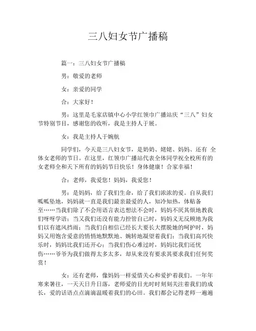 三八妇女节广播稿