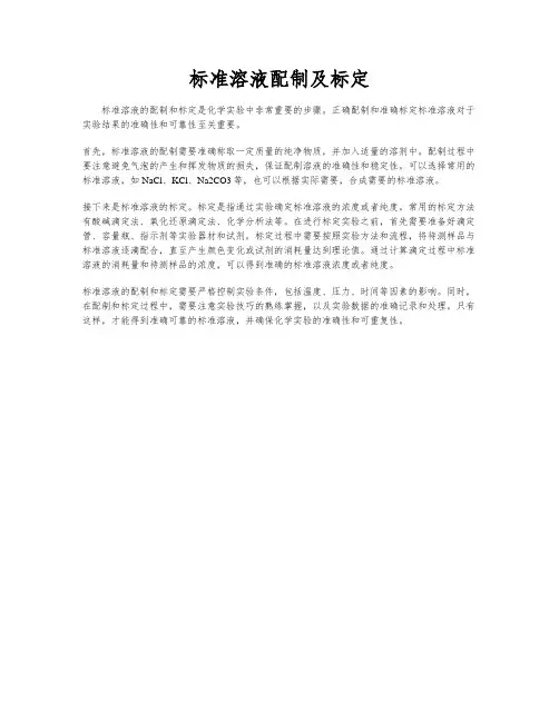标准溶液配制及标定