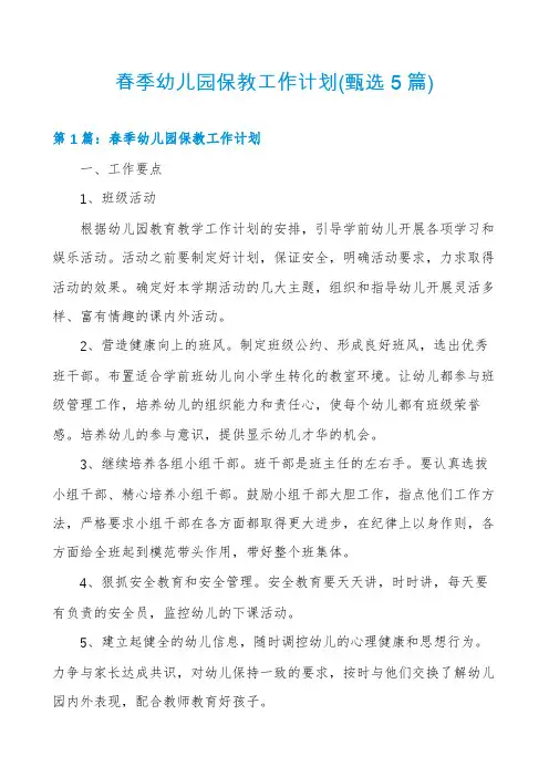 春季幼儿园保教工作计划(甄选5篇)