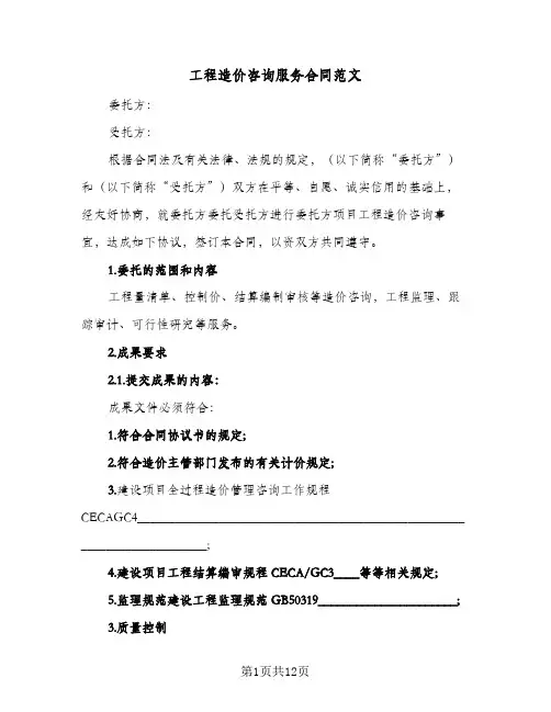 工程造价咨询服务合同范文(2篇)