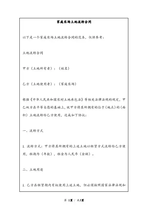 家庭农场土地流转合同