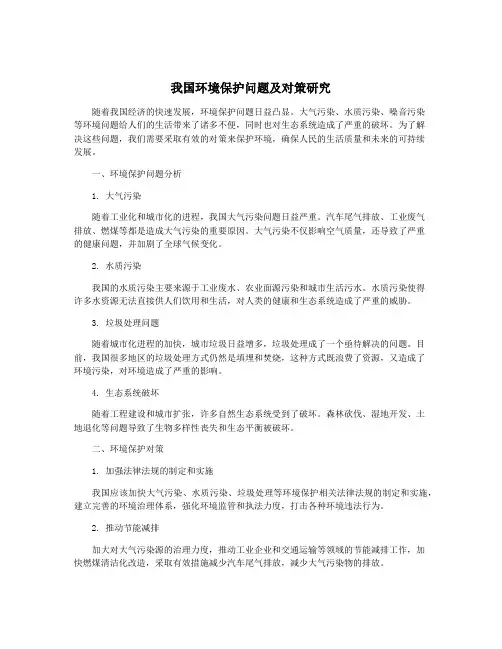 我国环境保护问题及对策研究