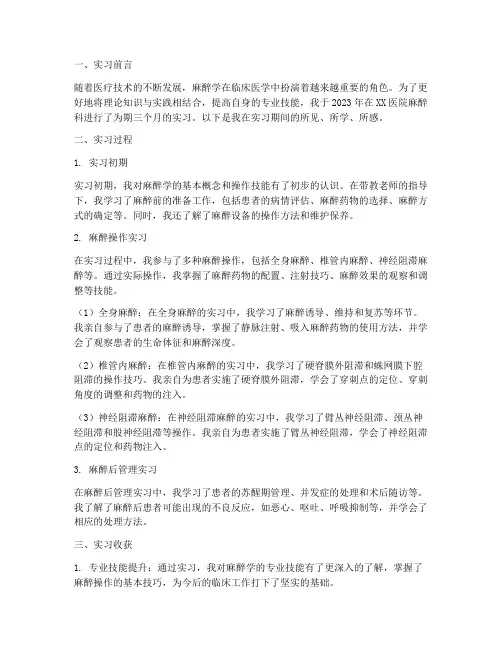 麻醉学的医学实习报告