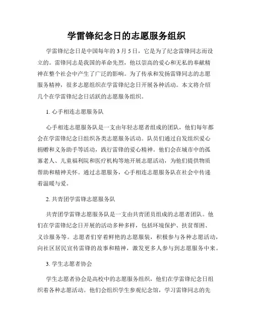学雷锋纪念日的志愿服务组织