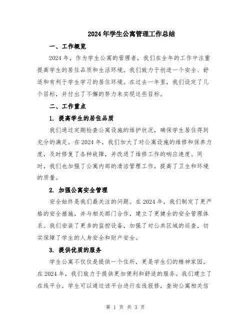 2024年学生公寓管理工作总结