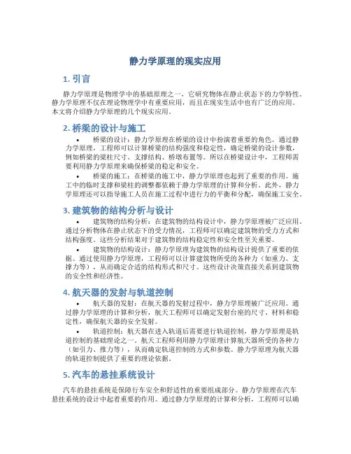 静力学原理的现实应用