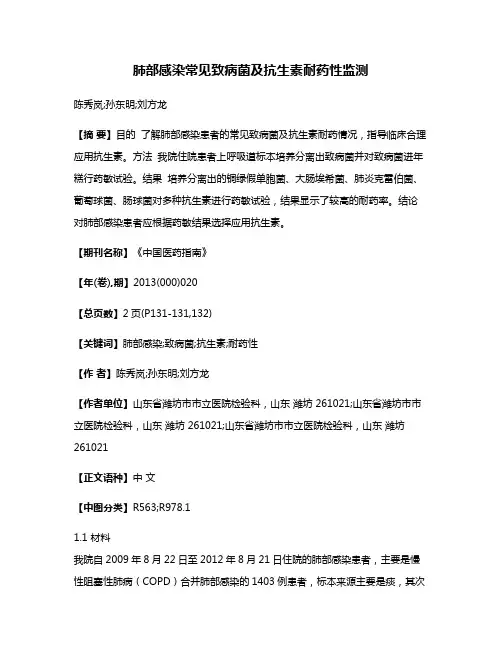 肺部感染常见致病菌及抗生素耐药性监测