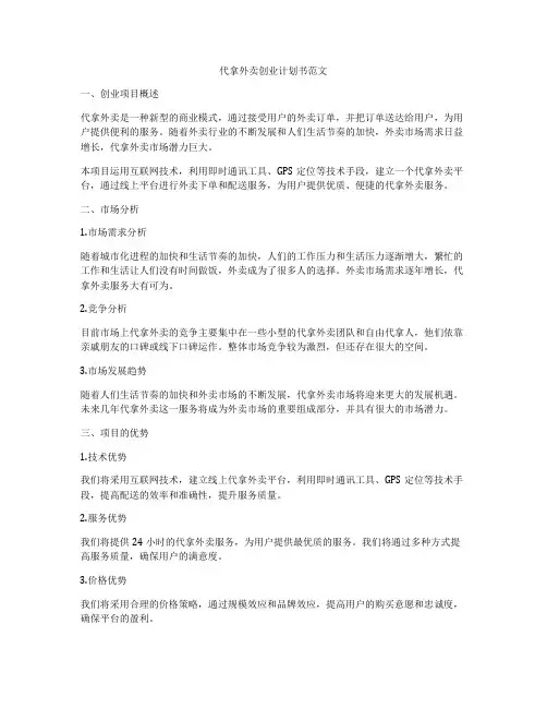 代拿外卖创业计划书范文