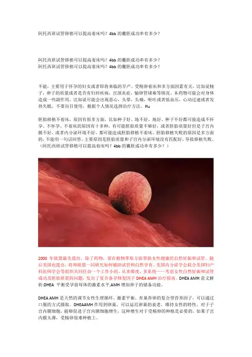 阿托西班试管移植可以提高着床吗？4bb的囊胚成功率有多少？