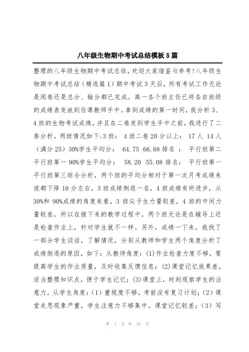 八年级生物期中考试总结模板5篇
