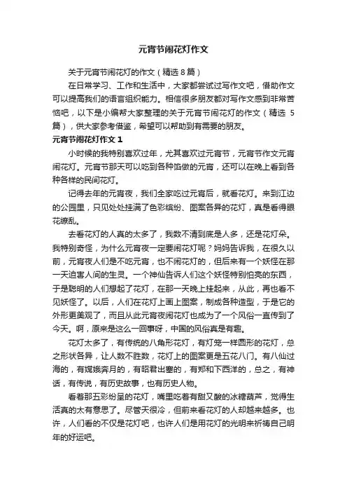 关于元宵节闹花灯的作文（精选8篇）