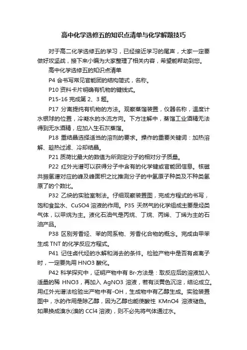 高中化学选修五的知识点清单与化学解题技巧