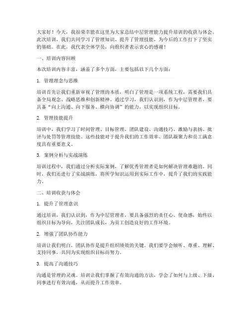 中层管理能力提升培训总结发言稿