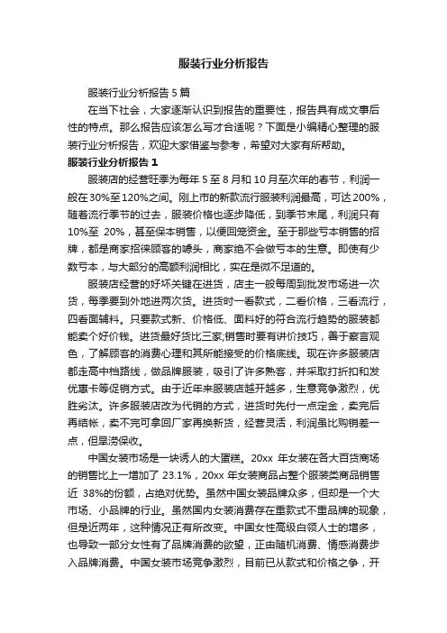 服装行业分析报告5篇