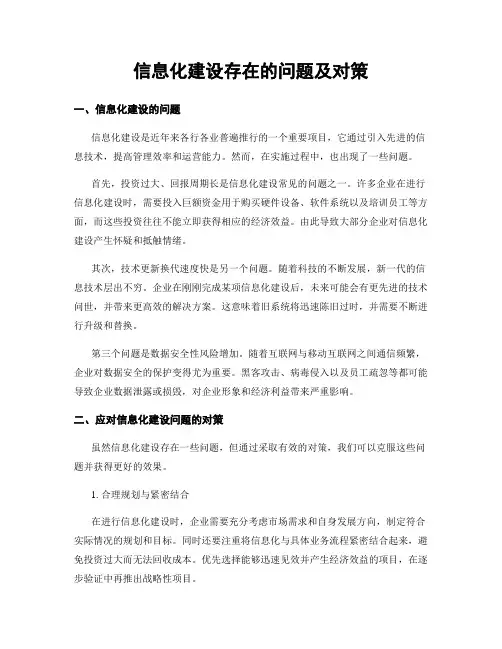 信息化建设存在的问题及对策
