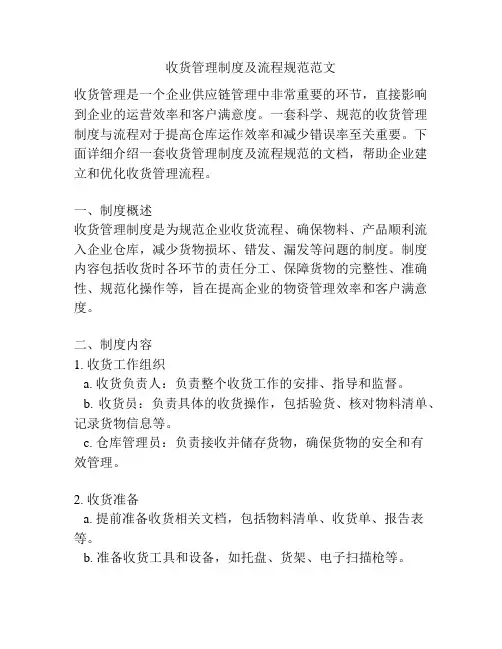 收货管理制度及流程规范范文