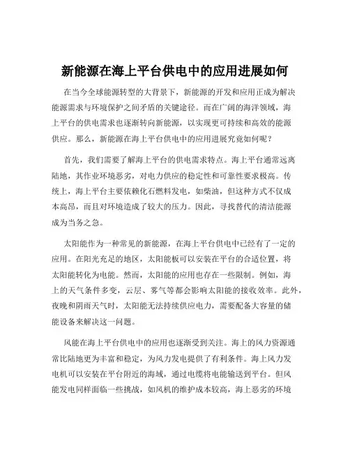 新能源在海上平台供电中的应用进展如何