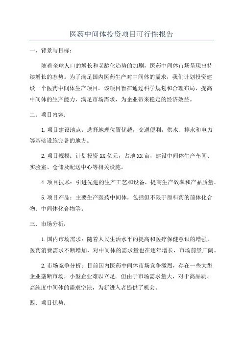医药中间体投资项目可行性报告