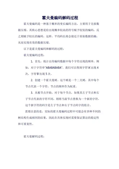 霍夫曼编码解码过程