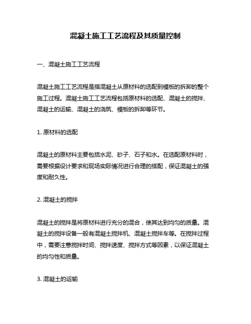 混凝土施工工艺流程及其质量控制