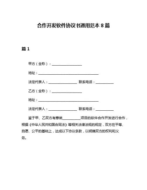合作开发软件协议书通用范本8篇