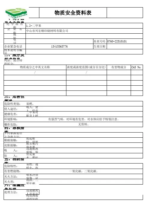 二甲苯物质安全资料表