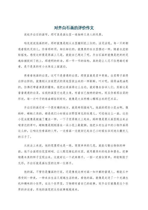 对齐白石画的评价作文