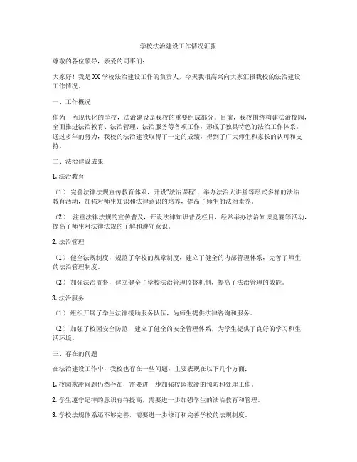 学校法治建设工作情况汇报