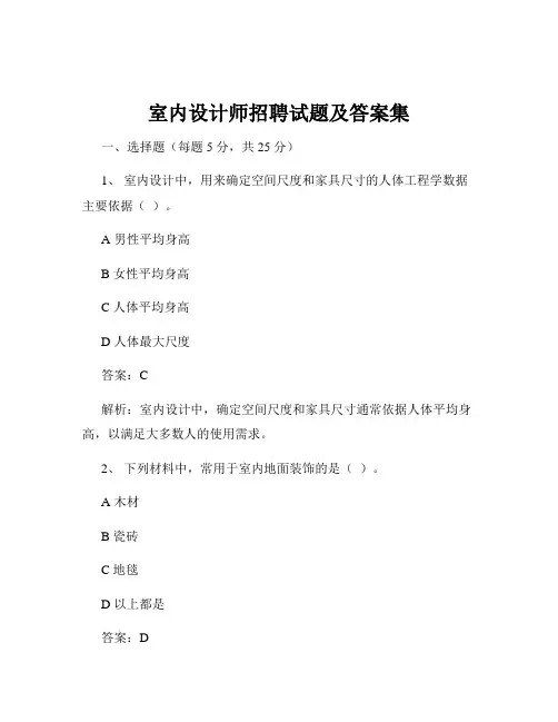 室内设计师招聘试题及答案集