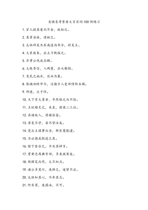 易错易考重要文言实词练习