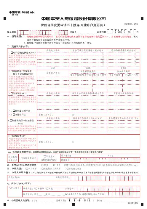 最新平安人寿保险合同变更申请书(投连万能帐户变更类)