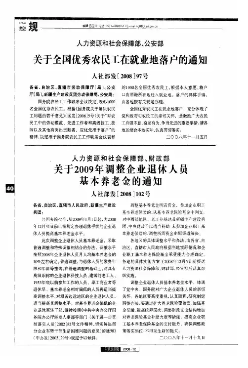 人力资源和社会保障部、公安部关于全国优秀农民工在就业地落户的通知