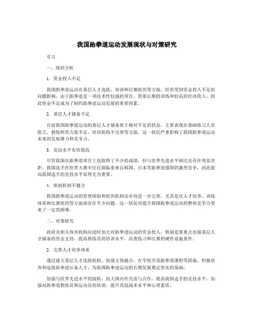 我国跆拳道运动发展现状与对策研究
