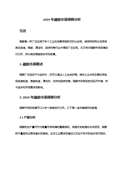 2024年硼酸市场规模分析