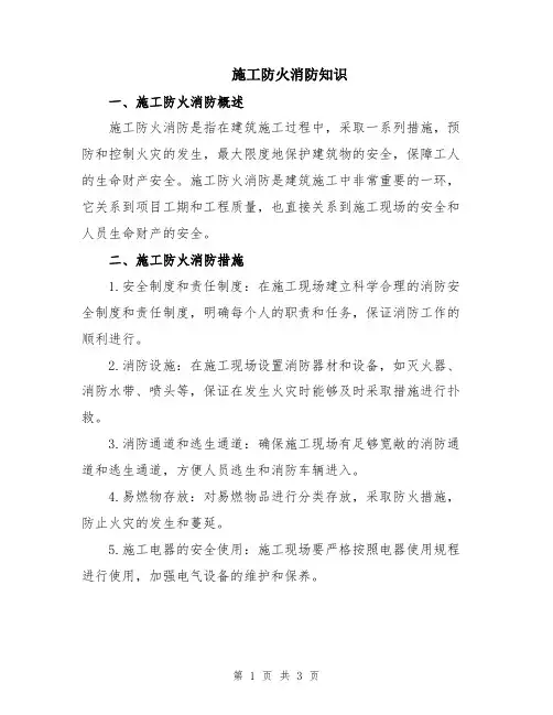 施工防火消防知识