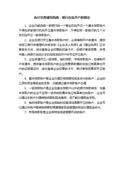 会计实务辅导指南：银行存款开户的规定